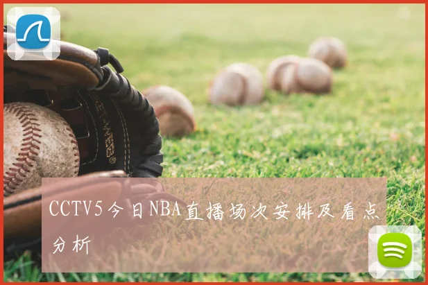 CCTV5今日NBA直播场次安排及看点分析