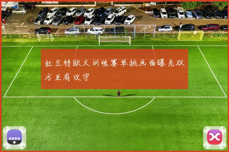 杜兰特欧文训练赛单挑画面曝光双方互有攻守