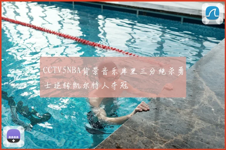 CCTV5NBA背景音乐库里三分绝杀勇士逆转凯尔特人夺冠