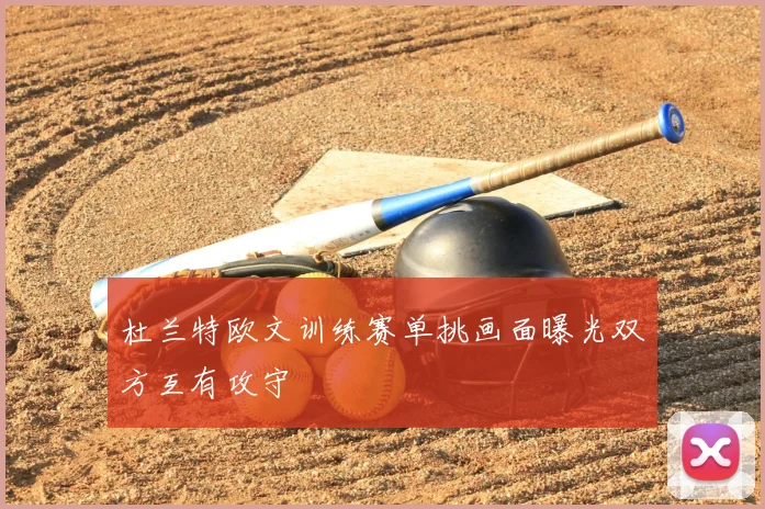 杜兰特欧文训练赛单挑画面曝光双方互有攻守