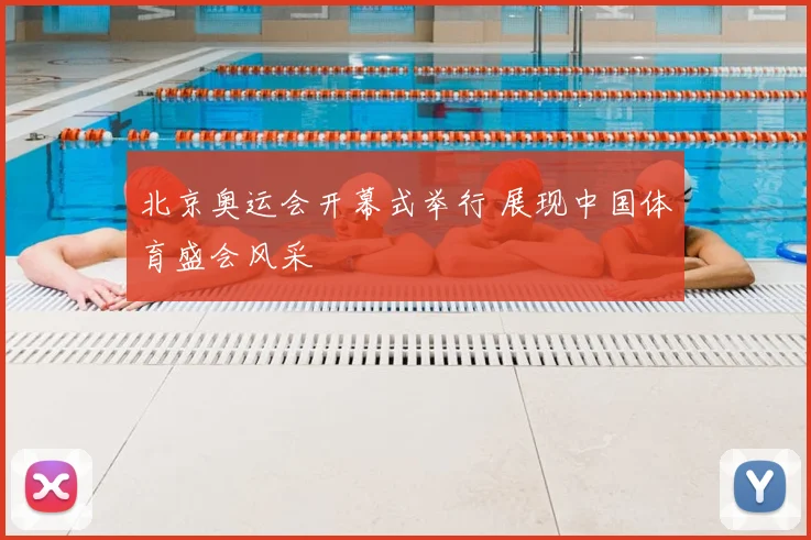 北京奥运会开幕式举行 展现中国体育盛会风采