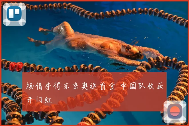杨倩夺得东京奥运首金 中国队收获开门红