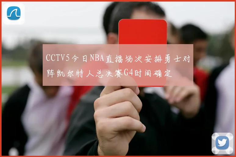 CCTV5今日NBA直播场次安排勇士对阵凯尔特人总决赛G4时间确定