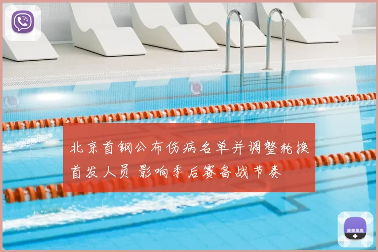 北京首钢公布伤病名单并调整轮换首发人员 影响季后赛备战节奏