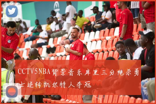 CCTV5NBA背景音乐库里三分绝杀勇士逆转凯尔特人夺冠