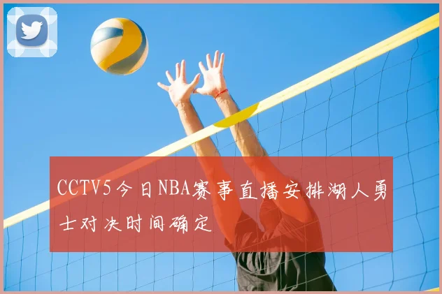 CCTV5今日NBA赛事直播安排湖人勇士对决时间确定