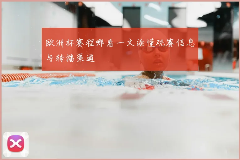 欧洲杯赛程哪看一文读懂观赛信息与转播渠道
