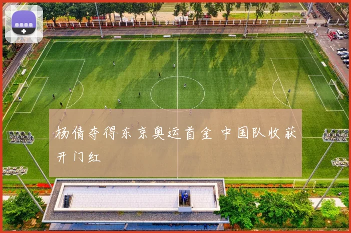 杨倩夺得东京奥运首金 中国队收获开门红