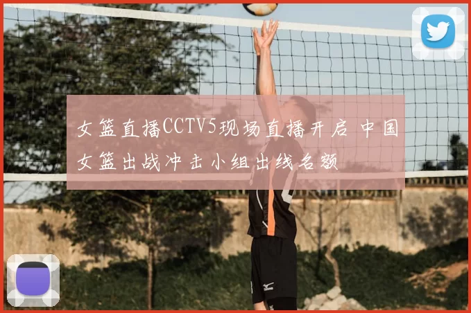 女篮直播CCTV5现场直播开启 中国女篮出战冲击小组出线名额