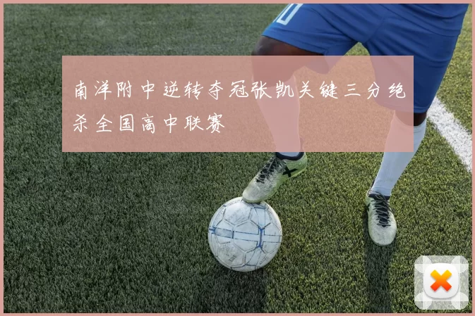 南洋附中逆转夺冠张凯关键三分绝杀全国高中联赛