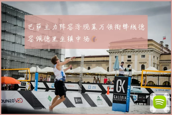 巴萨主力阵容浮现莱万领衔锋线德容佩德里坐镇中场