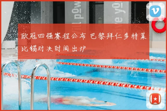 欧冠四强赛程公布 巴黎拜仁多特莱比锡对决时间出炉