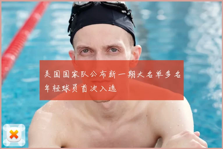 美国国家队公布新一期大名单多名年轻球员首次入选