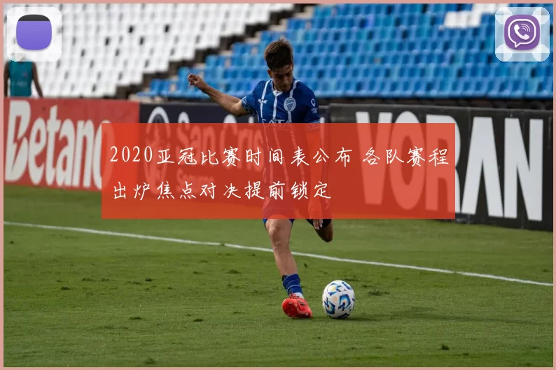 2020亚冠比赛时间表公布 各队赛程出炉焦点对决提前锁定