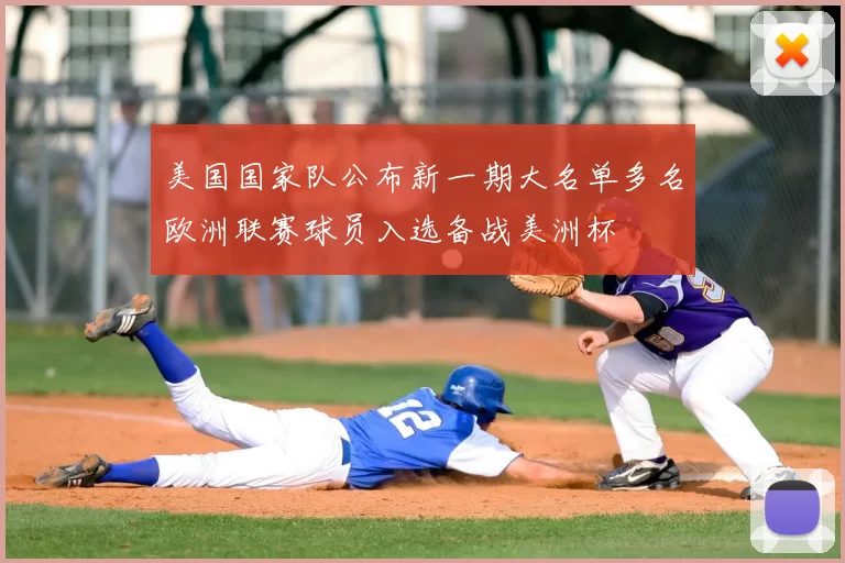 美国国家队公布新一期大名单多名欧洲联赛球员入选备战美洲杯