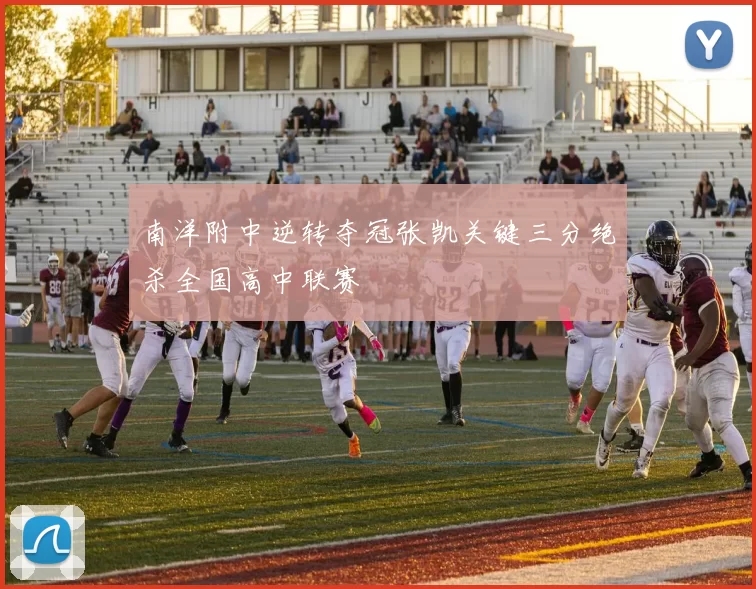 南洋附中逆转夺冠张凯关键三分绝杀全国高中联赛